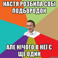 настя розбила собі подбородок але нічого в неї є ще один