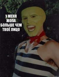 у меня жопа больше чем твоё лицо