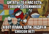 цитаты то у нас есть, говорит олейников а вот плана, цели, задач и сносок нет!