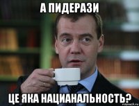 а пидерази це яка нацианальность?