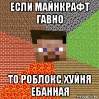 если майнкрафт гавно то роблокс хуйня ебанная