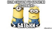 коли сказали що карантин подовжено батьки