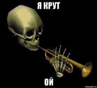 я крут ой