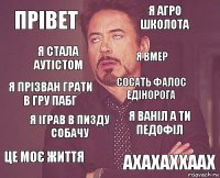 Прівет Я Агро школота Я прізван грати в гру пабг Це моє життя Я Ваніл а ти педофіл Сосать фалос едінорога Я іграв в пизду собачу Ахахаххаах Я стала аутістом Я вмер☝️☝️☝️