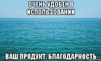 очень удобен в использовании ваш продукт. благодарность