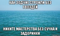 как зодчие строили без гвоздей никите мастерства без сучка и задоринки