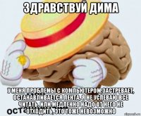 здравствуй дима у меня проблемы с компьютером,застревает, останавливается лента, я не успеваю все читать, или медленно надо от него не отходить, это тоже невозможно