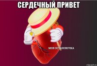 сердечный привет 