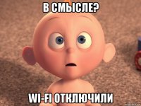 в смысле? wi-fi отключили