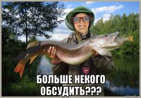  больше некого обсудить???