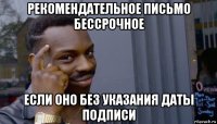 рекомендательное письмо бессрочное если оно без указания даты подписи