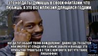 это когда ты думаешь в своей фантазии, что любишь, а это всё иллюзия длящаяся годами, когда тот объект твоих вожделений - давно где-то ебётся или умерло от спида или семью завело и вообще это привычка трахаться с тем с кем охота. вот что такое любоффф)