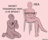 Я Интернет Может покажешь Чанс а не Франс?