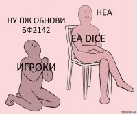 игроки ea dice ну пж обнови бф2142