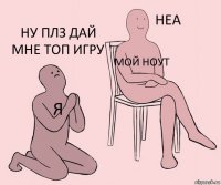 я мой ноут ну плз дай мне топ игру