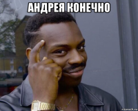 андрея конечно 