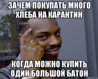 зачем покупать много хлеба на карантин когда можно купить один большой батон