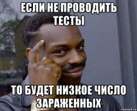 если не проводить тесты то будет низкое число зараженных