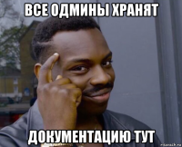 все одмины хранят документацию тут