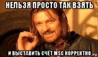 нельзя просто так взять и выставить счёт msc корректно