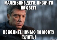 маленькие дети, низачто на свете не ходите ночью по мосту гулять!