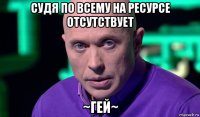 судя по всему на ресурсе отсутствует ~гей~