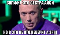 сапфир это сестра айси но в это не кто неверит а зря!