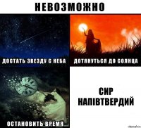 СИР
НАПІВТВЕРДИЙ