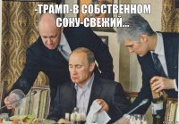 -трамп-в собственном соку-свежий...