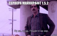 Сервера Майнкрафт 1.5.2