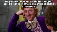 нуу давай расскажи мне. путник велосипедист как едет твоя. 8передача на. ksm apollo с новыми втулками!!(( 