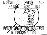 моё лицо после слива в call of duty mobile в тот момент я про себя говорю за что