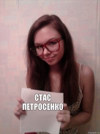 Стас Петросенко