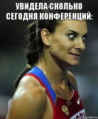 увидела сколько сегодня конференций: 