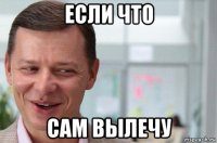 если что сам вылечу