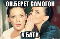 он берет самогон у бати