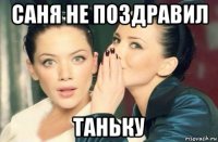 саня не поздравил таньку