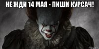 не жди 14 мая - пиши курсач! 