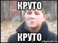 круто круто