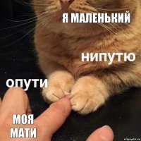 я маленький моя мати