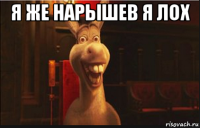 я же нарышев я лох 