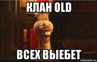 клан old всех выебет