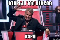 открыл 100 кейсов карл