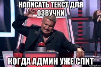 написать текст для озвучки когда админ уже спит