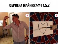 Сервера Майнкрафт 1.5.2