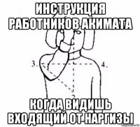 инструкция работников акимата когда видишь входящий от наргизы