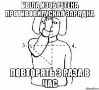 была изобретена противовирусная зарядка повторять 3 раза в час