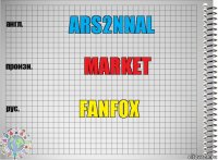 Ars2nnal Market FanFox