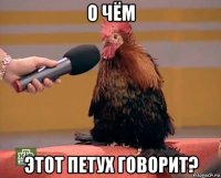 о чём этот петух говорит?