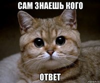 сам знаешь кого ответ